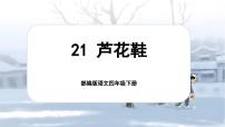 小学语文统编版（2024）四年级下册芦花鞋完整版课件ppt