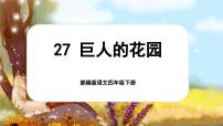统编版（2024）四年级下册巨人的花园精品课件ppt