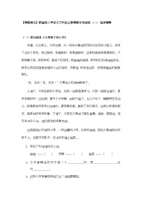 【寒假培优】部编版小学语文三年级上册寒假专项训练 —— 阅读理解