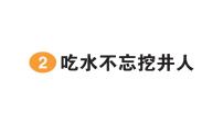 小学语文统编版（2024）一年级下册（2024）吃水不忘挖井人作业ppt课件