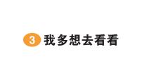 统编版（2024）一年级下册（2024）我多想去看看作业课件ppt