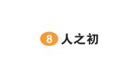 小学语文统编版（2024）一年级下册（2024）人之初作业ppt课件