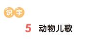 小学语文统编版（2024）一年级下册（2024）动物儿歌作业课件ppt