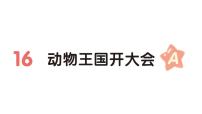 统编版（2024）一年级下册（2024）动物王国开大会作业ppt课件