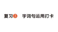 小学语文新部编版一年级下册期中字词句运用打卡专项作业课件（2025春）