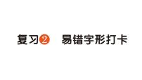 小学语文新部编版一年级下册期中易错字形打卡专项作业课件（2025春）