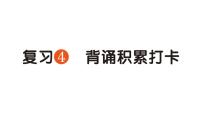 小学语文新部编版一年级下册期中背诵积累打卡专项作业课件（2025春）