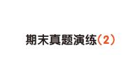 小学语文新部编版一年级下册期末真题演练（2）作业课件（2025春）