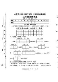 河南省濮阳市台前县2024-2025学年三年级上学期期末语文试卷