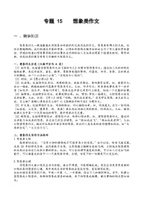 专题15想象类作文-备战2025年小升初语文精讲精练必刷题(全国通用)(学生版+解析)