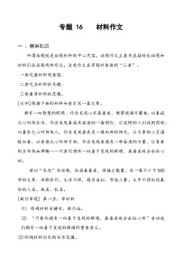 专题16材料作文-备战2025年小升初语文精讲精练必刷题(全国通用)(学生版+解析)