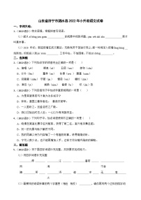 山东省济宁市泗水县2022年小升初语文试卷(学生版+解析)