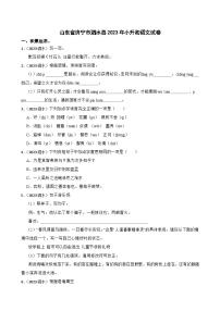 山东省济宁市泗水县2023年小升初语文试卷(学生版+解析)