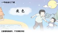 小学语文统编版（2024）一年级下册（2024）夜色教学ppt课件