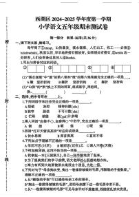 江西省南昌市西湖区2024-2025学年五年级上学期期末考试语文试题
