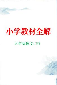 部编版小学语文六年级下册第一单元课堂全解+知识点笔记