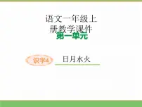 小学语文统编版（2024）一年级上册（2024）日月山川教学课件ppt