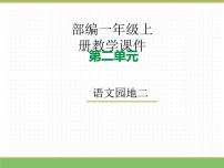 小学语文统编版（2024）一年级上册（2024）语文园地二教学课件ppt