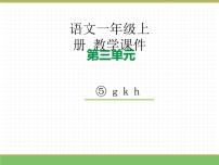 小学语文统编版（2024）一年级上册（2024）g k h教学课件ppt