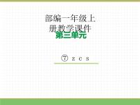 小学z c s教学ppt课件
