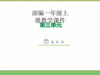 小学z c s教学ppt课件