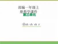 语文统编版（2024）zh ch sh r教学ppt课件