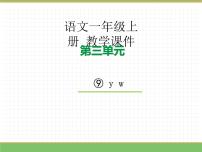 小学统编版（2024）y w教学课件ppt