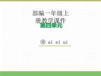 小学语文统编版（2024）一年级上册（2024）ai ei ui教学ppt课件