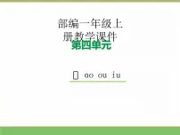 小学语文统编版（2024）一年级上册（2024）ao ou iu教学课件ppt