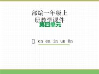 统编版（2024）一年级上册（2024）an en in un ü教学ppt课件
