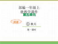小学语文秋天教学ppt课件