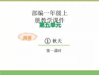 小学语文秋天教学ppt课件
