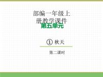 小学语文统编版（2024）一年级上册（2024）秋天教学ppt课件