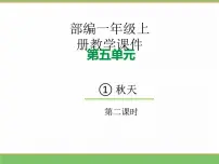 小学语文统编版（2024）一年级上册（2024）秋天教学ppt课件