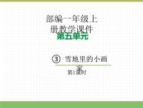 小学语文雪地里的小画家教学ppt课件