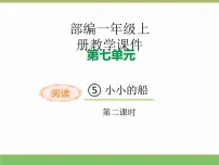 统编版（2024）一年级上册（2024）小小的船教学课件ppt