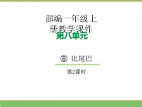 统编版（2024）一年级上册（2024）比尾巴教学ppt课件