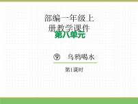 小学语文统编版（2024）一年级上册（2024）乌鸦喝水教学ppt课件