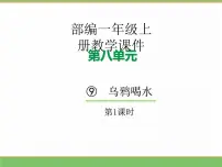 小学语文统编版（2024）一年级上册（2024）乌鸦喝水教学ppt课件