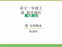 小学语文统编版（2024）一年级上册（2024）乌鸦喝水教学课件ppt