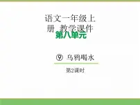 小学语文统编版（2024）一年级上册（2024）乌鸦喝水教学课件ppt