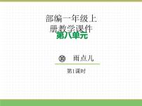 小学语文统编版（2024）一年级上册（2024）雨点儿教学ppt课件