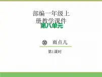 小学语文统编版（2024）一年级上册（2024）雨点儿教学ppt课件