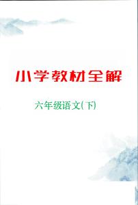 部编版小学语文六年级下册第六单元课堂全解+知识点课堂笔记