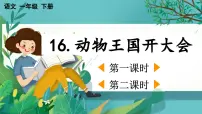 小学动物王国开大会教学课件ppt