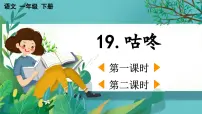 统编版（2024）一年级下册（2024）咕咚教学课件ppt