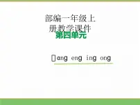 统编版（2024）ang en ing ong教学课件ppt