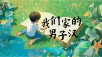 语文四年级下册我们家的男子汉精品课件ppt