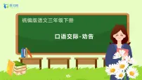 小学语文统编版（2024）三年级下册口语交际：劝告一等奖备课习题ppt课件