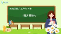 语文三年级下册语文园地优质课备课习题课件ppt